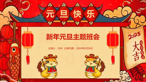 喜庆中国风蛇年新年元旦主题班会PPT模板