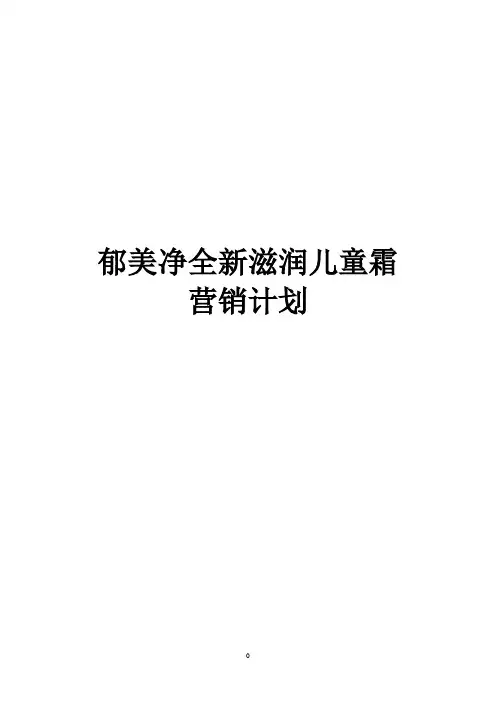郁美净全新滋润儿童霜营销计划