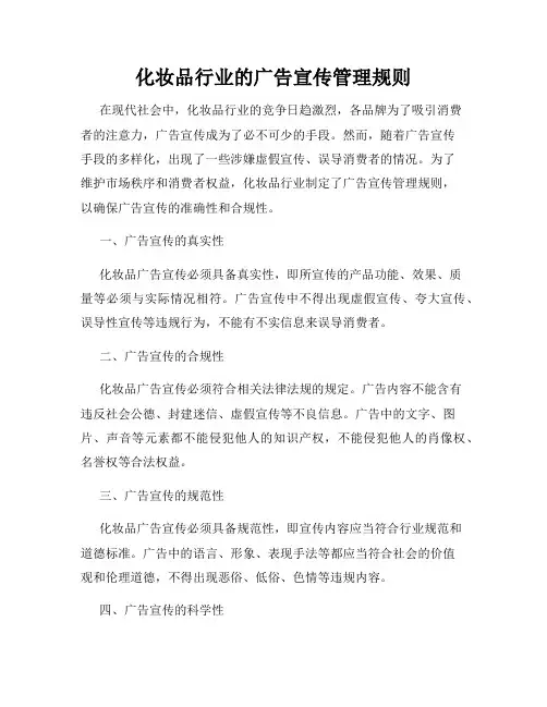 化妆品行业的广告宣传管理规则