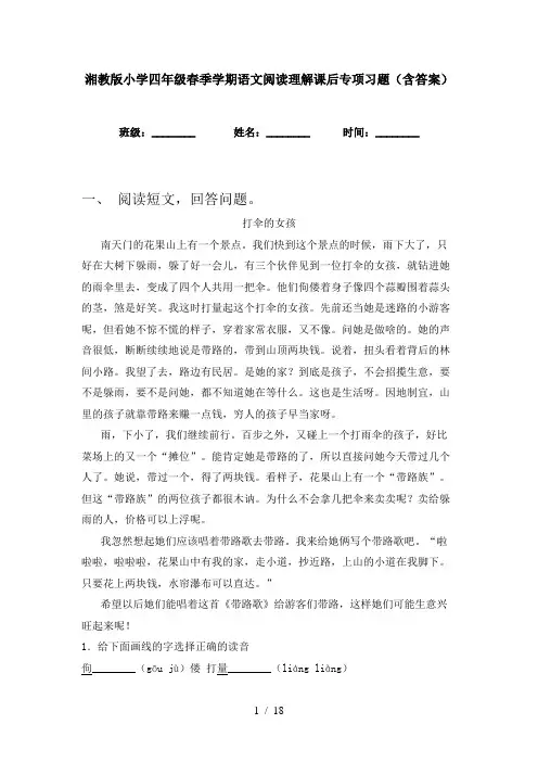 湘教版小学四年级春季学期语文阅读理解课后专项习题(含答案)