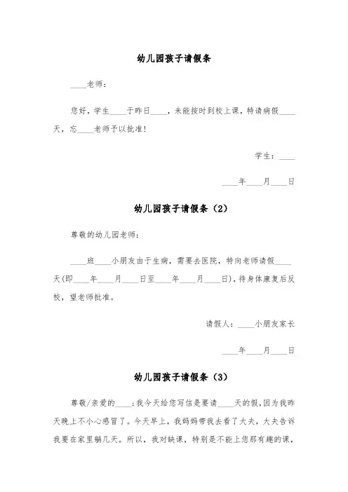 幼儿园孩子请假条(5篇)