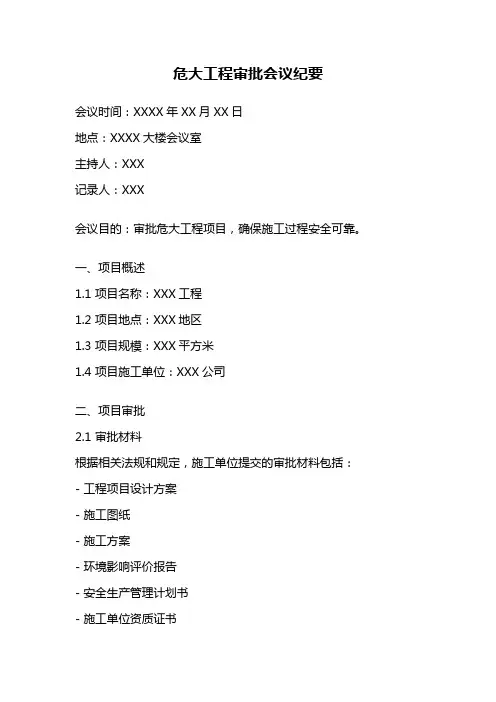 危大工程审批会议纪要
