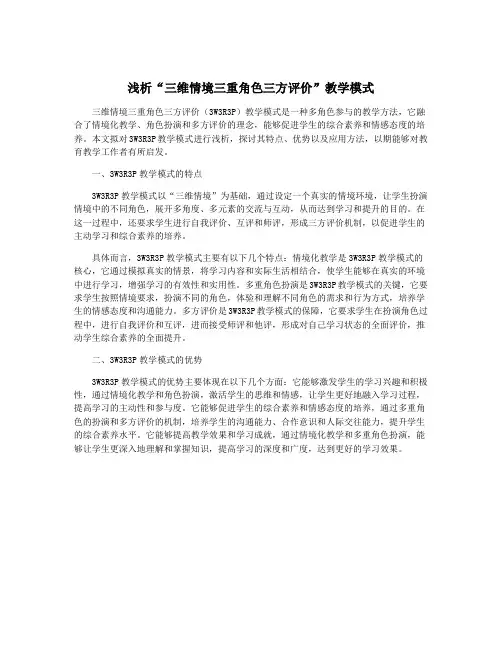 浅析“三维情境三重角色三方评价”教学模式