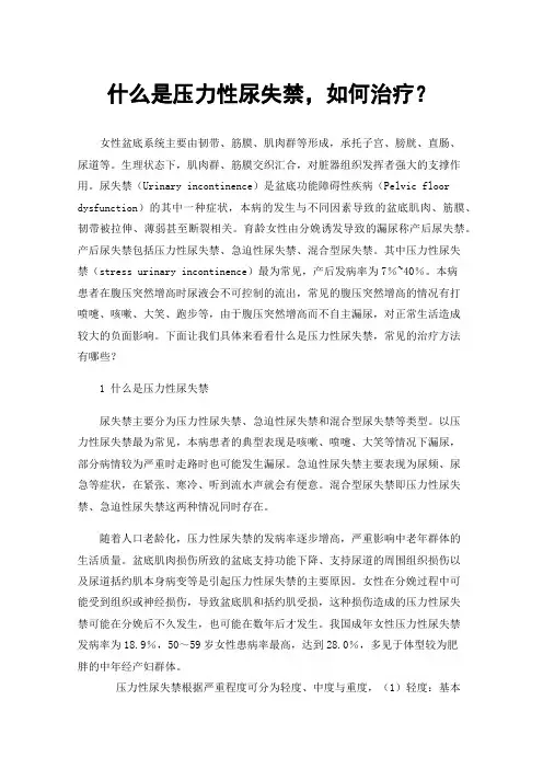什么是压力性尿失禁，如何治疗？