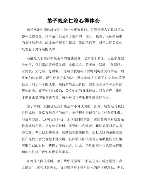 弟子规亲仁篇心得体会