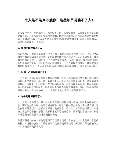一个人是不是真心爱你,这些细节是骗不了人!