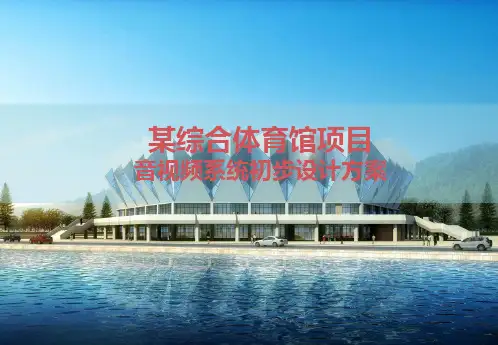 体育场馆音视频会议系统规划设计方案
