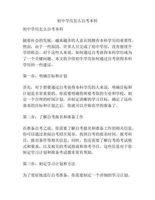 初中学历怎么自考本科