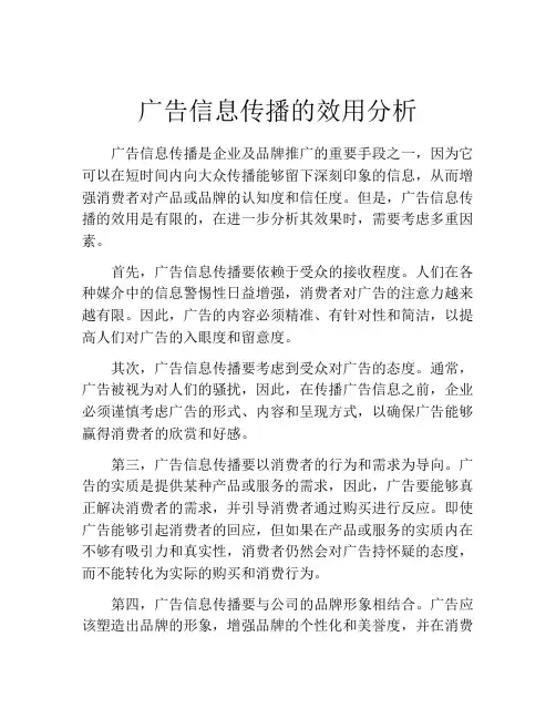 广告信息传播的效用分析