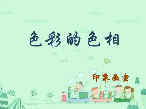 第三课 色彩的色相