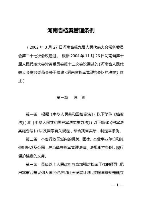 河南省档案管理条例