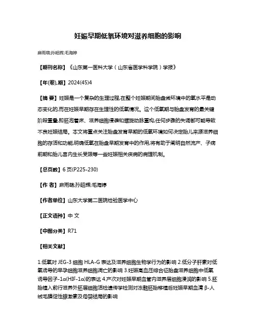 妊娠早期低氧环境对滋养细胞的影响
