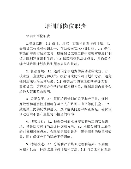 培训师岗位职责