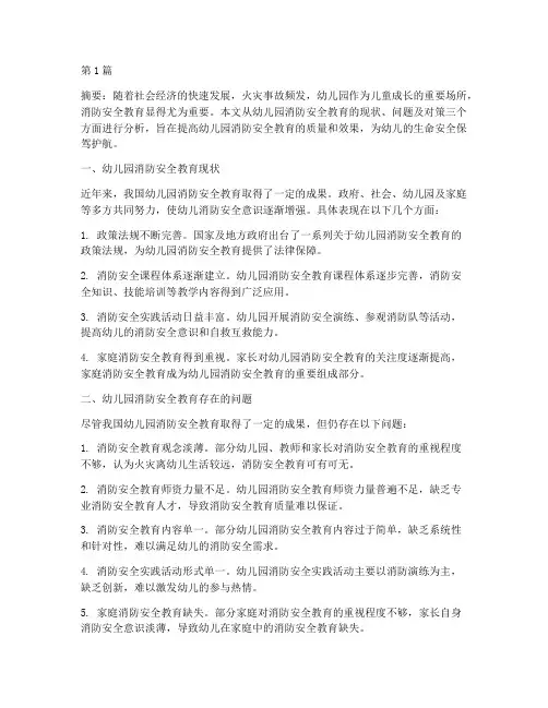 幼儿园消防安全教育问题(3篇)