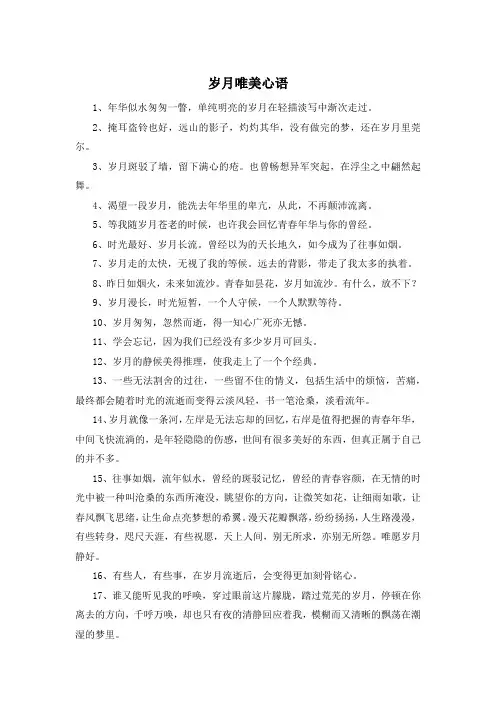 岁月唯美心语