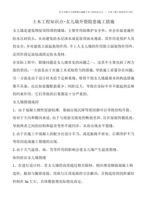 土木工程知识点-女儿墙开裂隐患施工措施