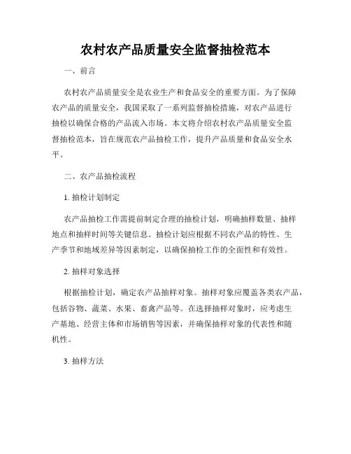 农村农产品质量安全监督抽检范本