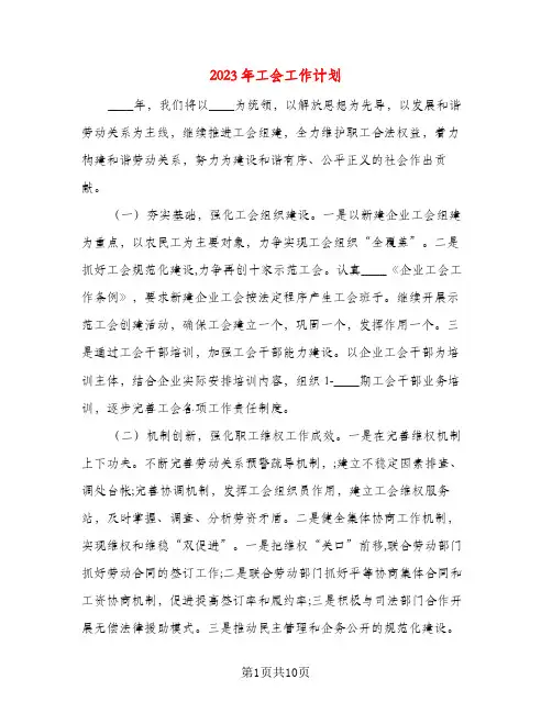 2023年工会工作计划(三篇)