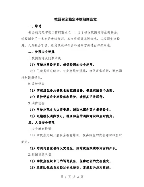校园安全稳定考核细则范文
