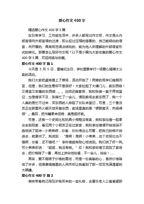 精选爱心作文400字5篇