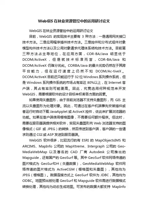 WebGIS在林业资源管控中的运用研讨论文