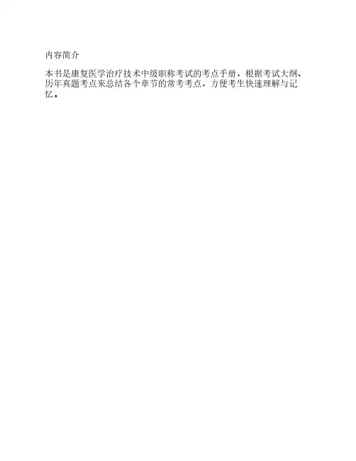 2025年康复医学治疗技术中级职称考试考点手册