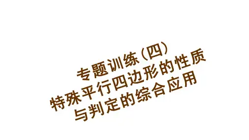 专题训练 特殊平行四边形的性质与判定的综合应用