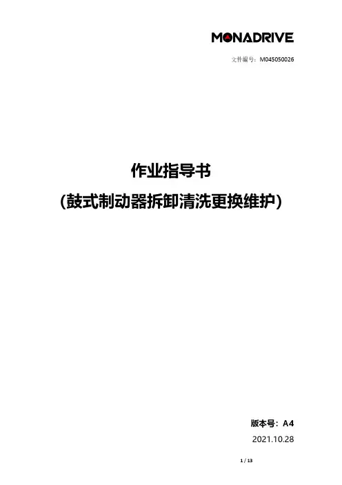 鼓式制动器拆卸清洗更换维护作业指导书说明书