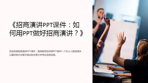 《招商演讲PPT课件：如何用PPT做好招商演讲》