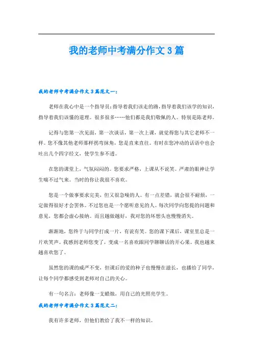 我的老师中考满分作文3篇