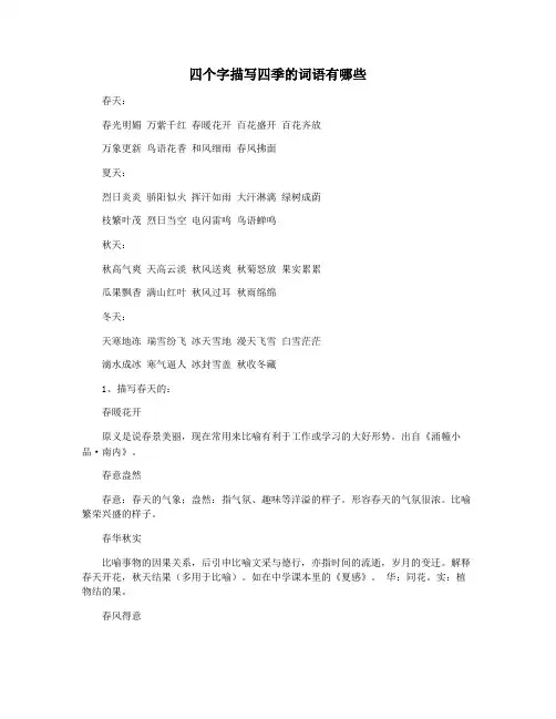 四个字描写四季的词语有哪些