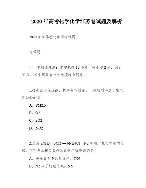 2020年高考化学化学江苏卷试题及解析