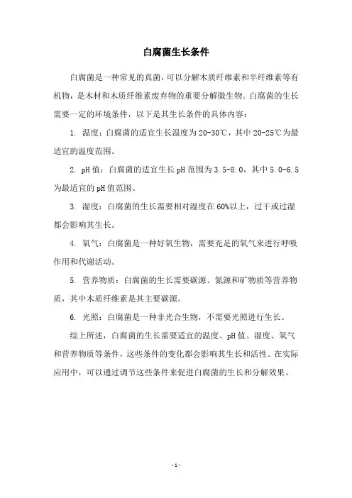 白腐菌生长条件
