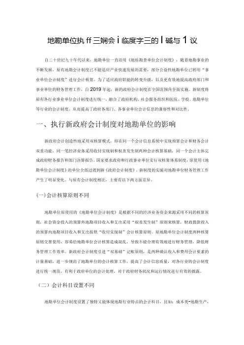 地勘单位执行新政府会计制度存在的问题与建议