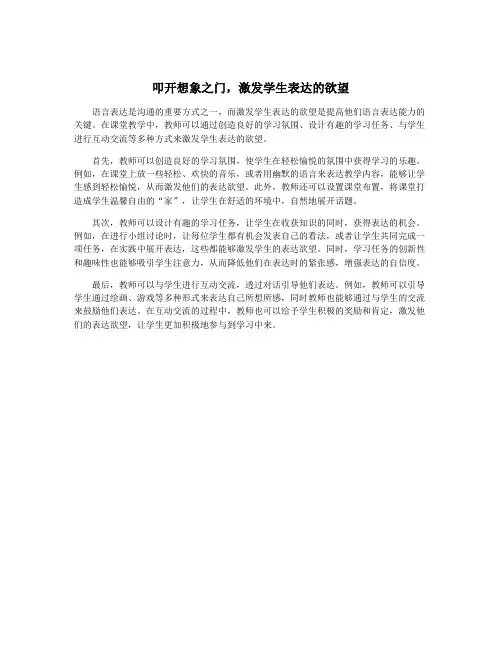 叩开想象之门,激发学生表达的欲望