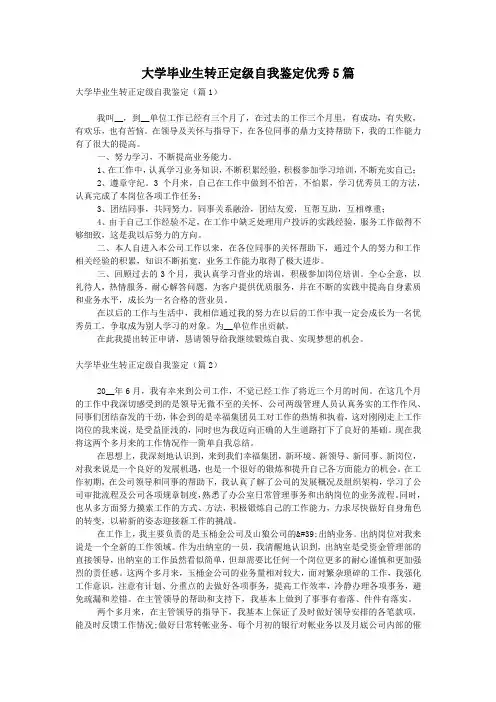 大学毕业生转正定级自我鉴定优秀5篇