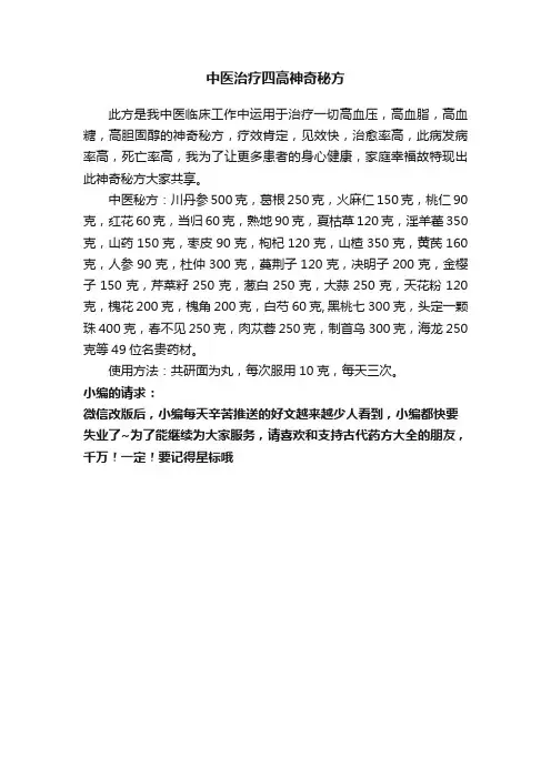 中医治疗四高神奇秘方