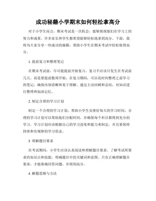 成功秘籍小学期末如何轻松拿高分
