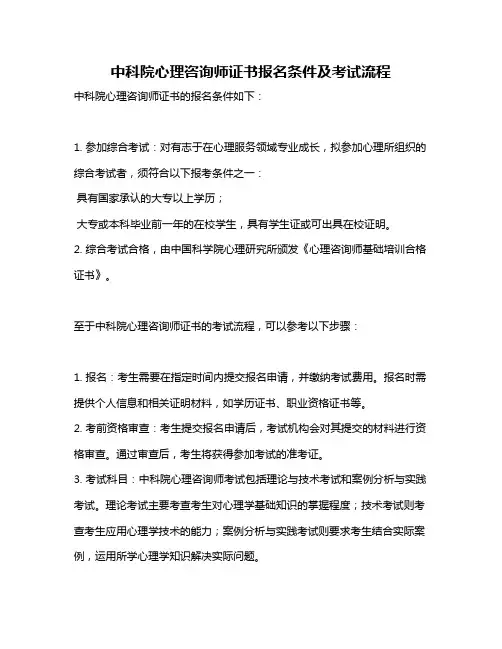 中科院心理咨询师证书报名条件及考试流程