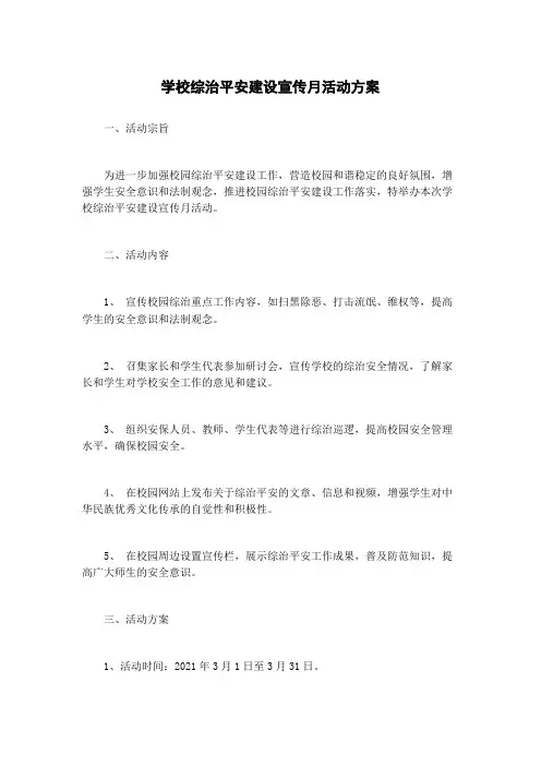 学校综治平安建设宣传月活动方案