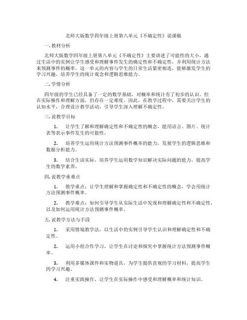 北师大版数学四年级上册第八单元《不确定性》说课稿