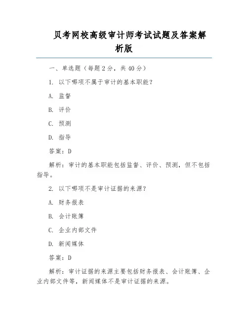 贝考网校高级审计师考试试题及答案解析版