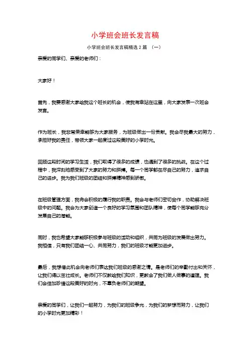 小学班会班长发言稿2篇
