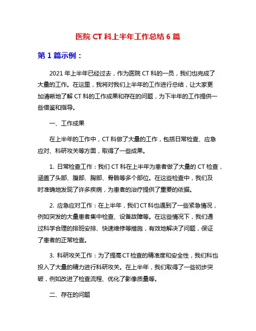 医院CT科上半年工作总结6篇