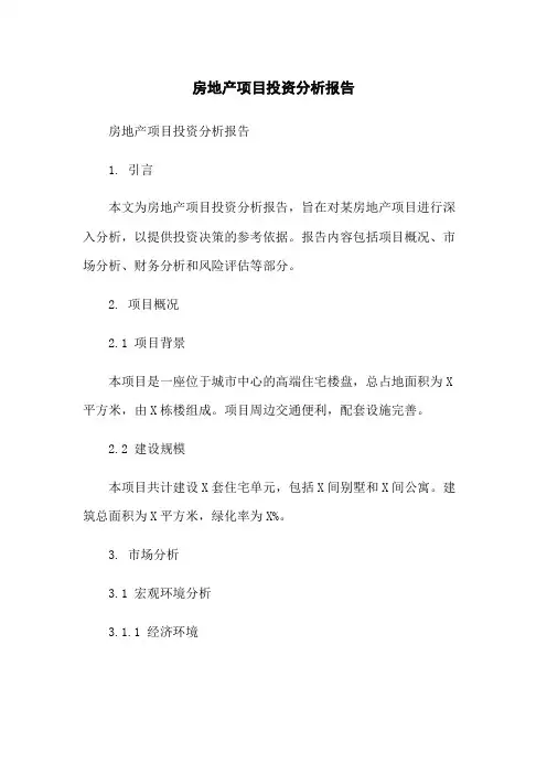 房地产项目投资分析报告