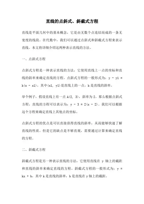 直线的点斜式、斜截式方程