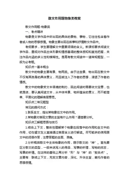 散文作用题物象类教案