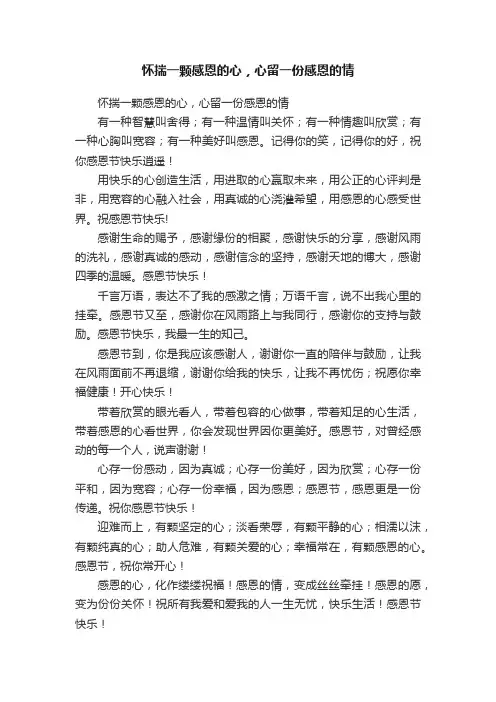 怀揣一颗感恩的心，心留一份感恩的情