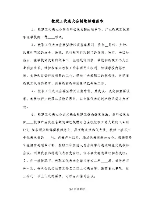 教职工代表大会制度标准范本(八篇)