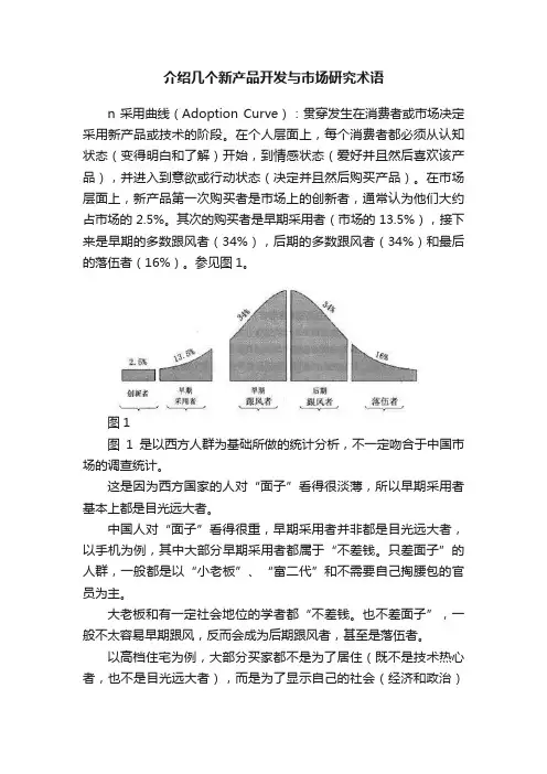 介绍几个新产品开发与市场研究术语